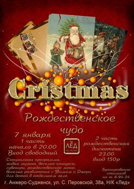 7 января 2009 «Рождественское чудо».